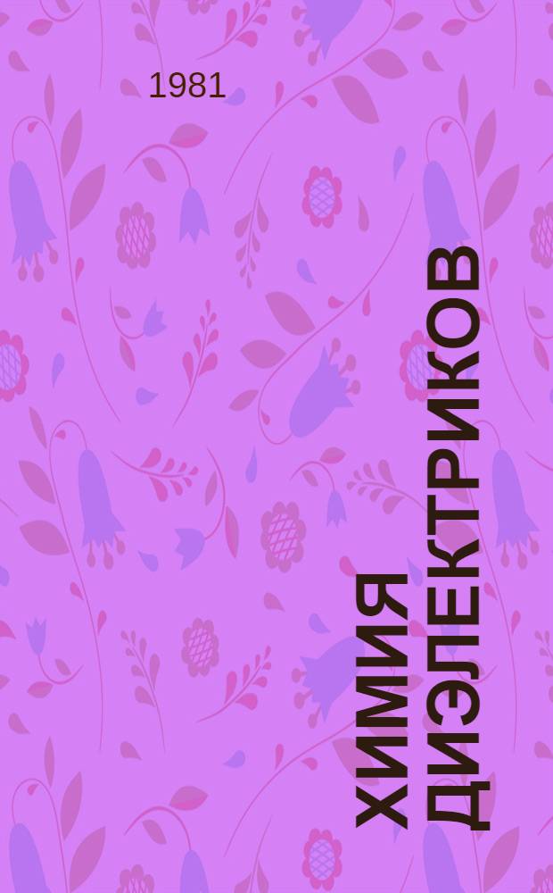 Химия диэлектриков : Учеб. пособие для электромех. техникумов