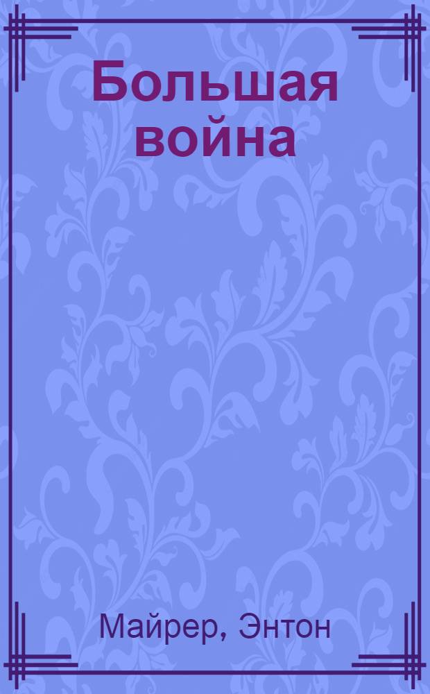 Большая война : Роман