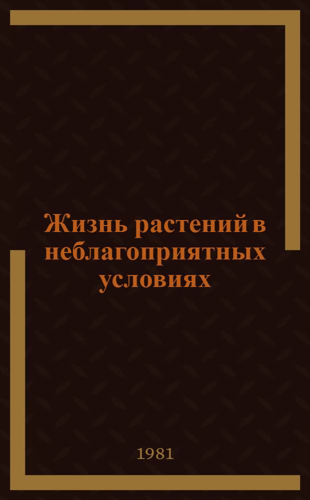 Жизнь растений в неблагоприятных условиях
