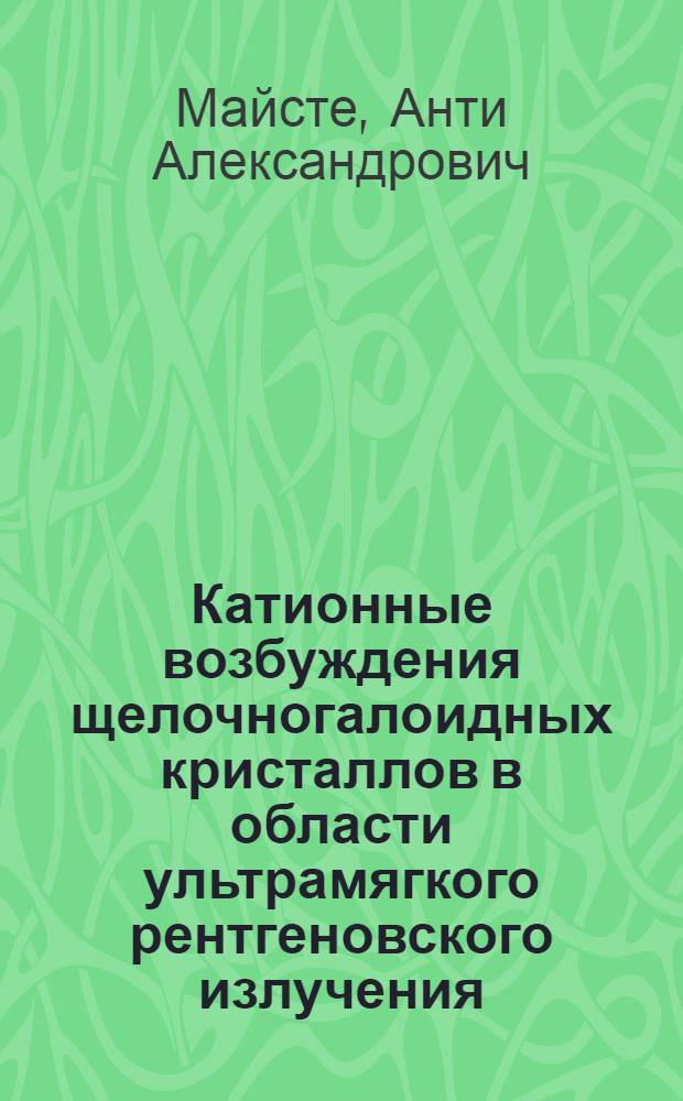 Катионные возбуждения щелочногалоидных кристаллов в области ультрамягкого рентгеновского излучения : Автореф. дис. на соиск. учен. степ. канд. физ.-мат. наук : (01.04.07)