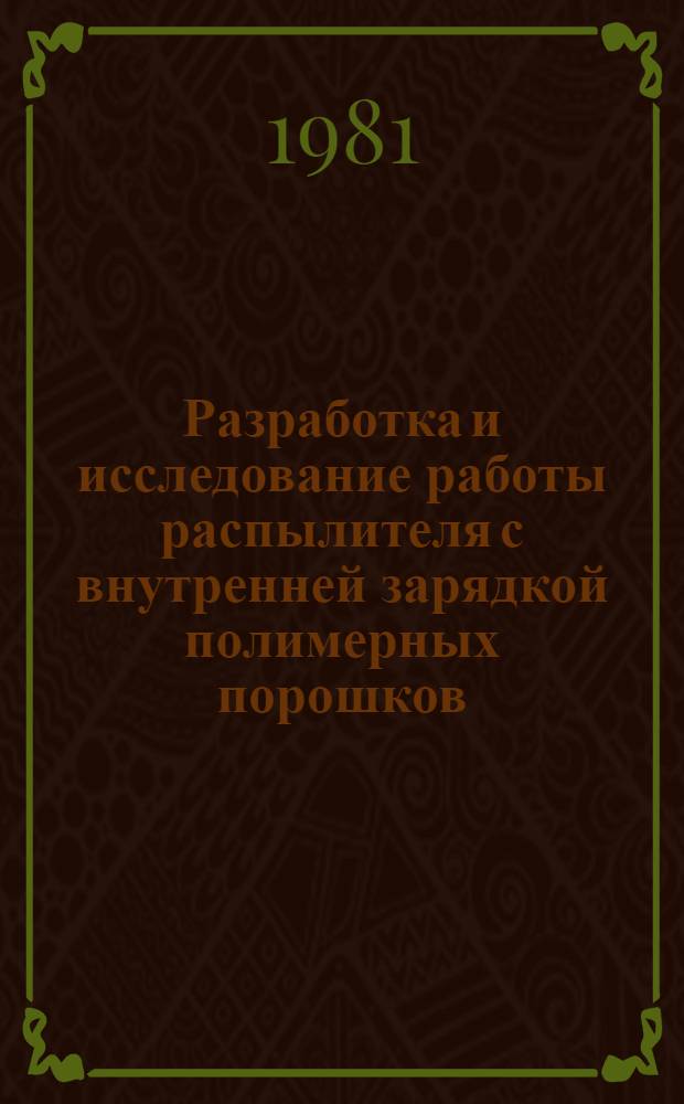 Разработка и исследование работы распылителя с внутренней зарядкой полимерных порошков : Автореф. дис. на соиск. учен. степ. к. т. н