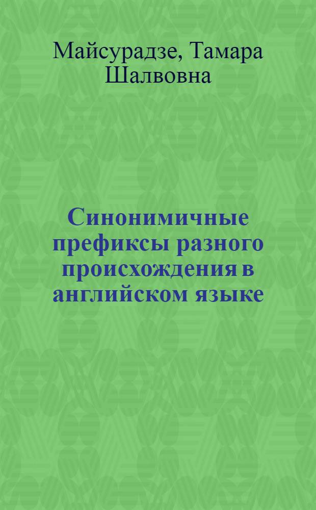 Синонимичные префиксы разного происхождения в английском языке : Автореф. дис. на соиск. учен. степ. канд. филол. наук : (10.02.04)
