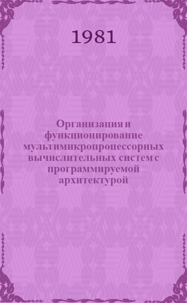 Организация и функционирование мультимикропроцессорных вычислительных систем с программируемой архитектурой : Автореф. дис. на соиск. учен. степ. д. т. н