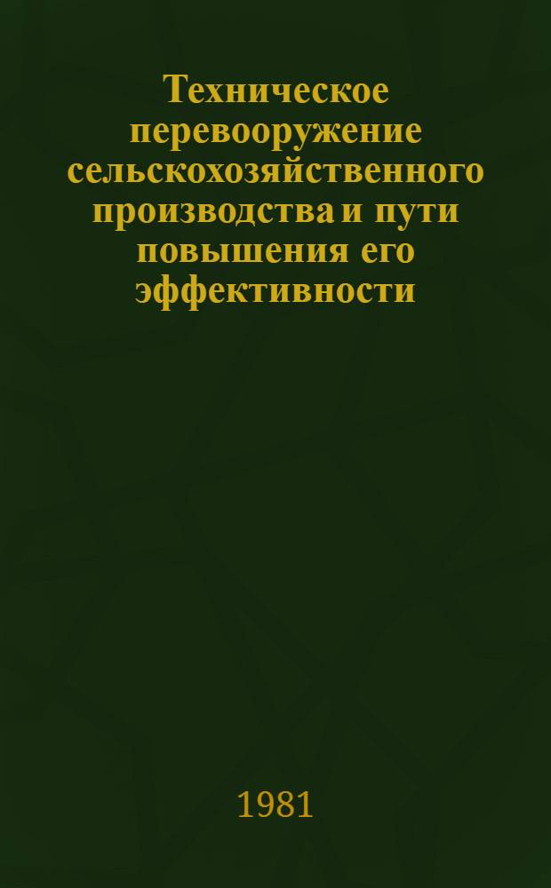 Техническое перевооружение сельскохозяйственного производства и пути повышения его эффективности : (На прим. колхозов БССР) : Автореф. дис. на соиск. учен. степ. канд. экон. наук : (08.00.05)