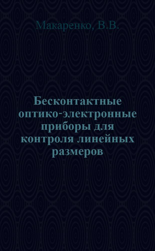 Бесконтактные оптико-электронные приборы для контроля линейных размеров : Учеб. пособие