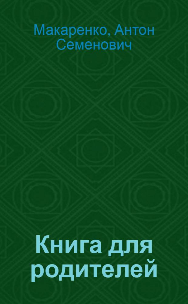 Книга для родителей