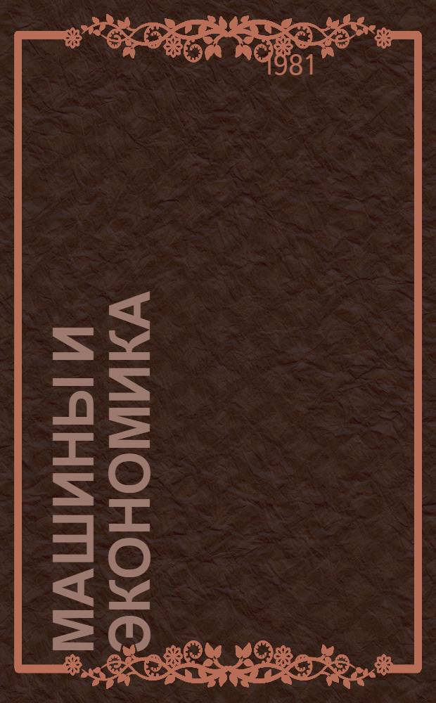 Машины и экономика : (Высокопроизвод. использ. с.-х. техники) : Рек. указ. лит