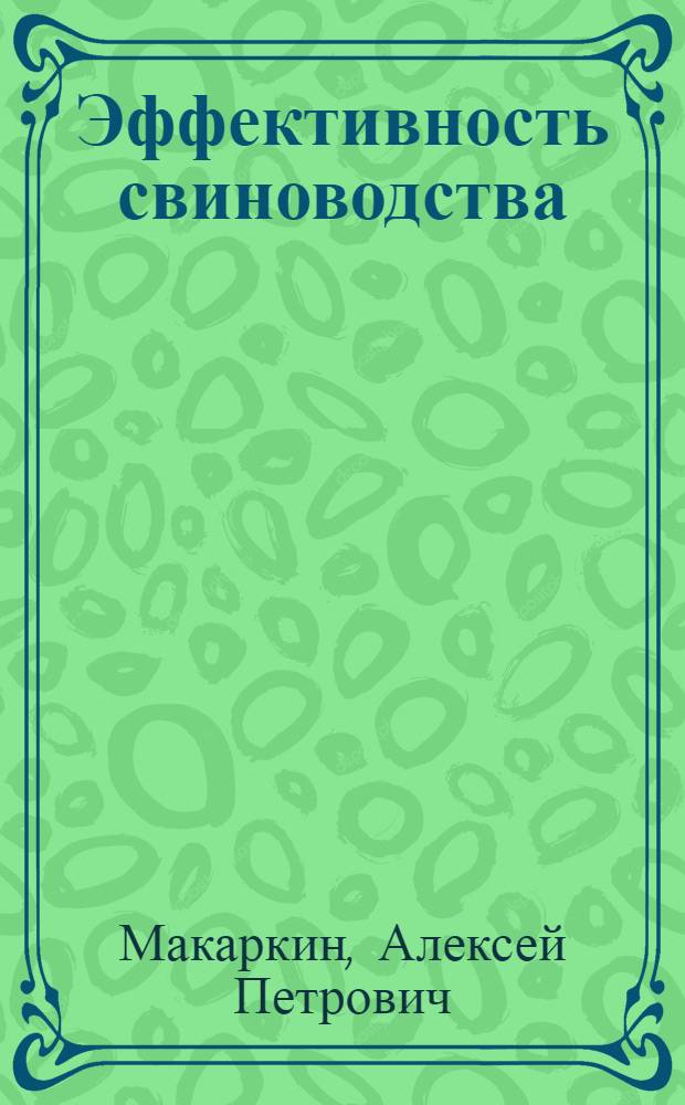 Эффективность свиноводства: проблемы и решения