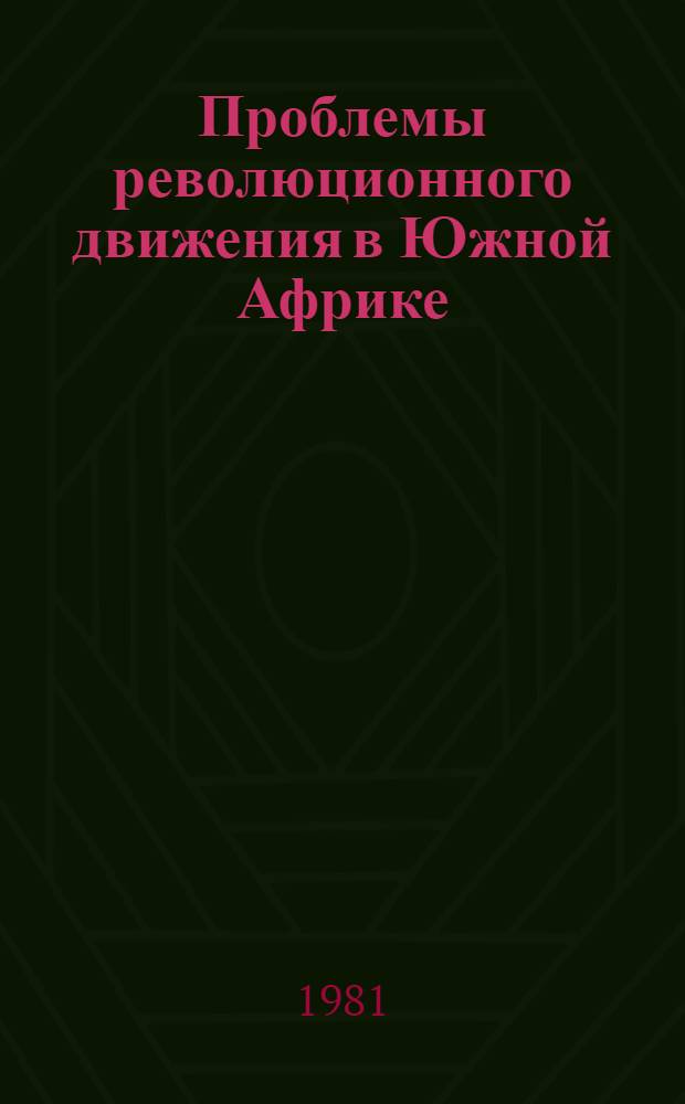 Проблемы революционного движения в Южной Африке : (К 60-летию образования Юж.-Афр. компартии) : Науч.-аналит. обзор