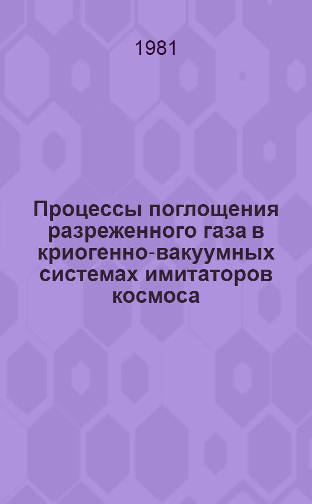Процессы поглощения разреженного газа в криогенно-вакуумных системах имитаторов космоса : Автореф. дис. на соиск. учен. степ. д. т. н