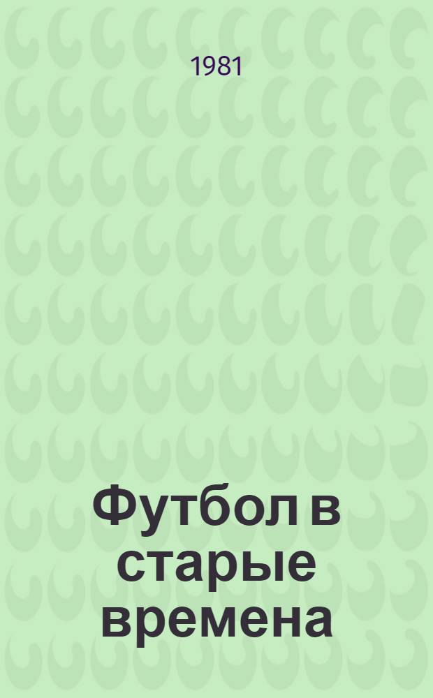 Футбол в старые времена : Повести