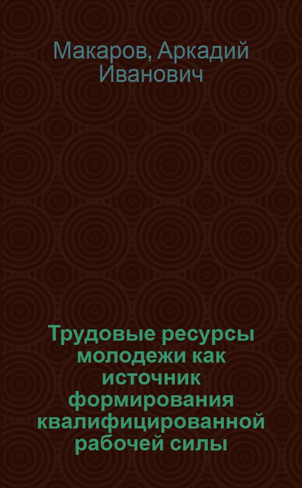 Трудовые ресурсы молодежи как источник формирования квалифицированной рабочей силы : (На прим. отрасли быт. обслуживания населения) : Автореф. дис. на соиск. учен. степ. канд. экон. наук : (08.00.01)
