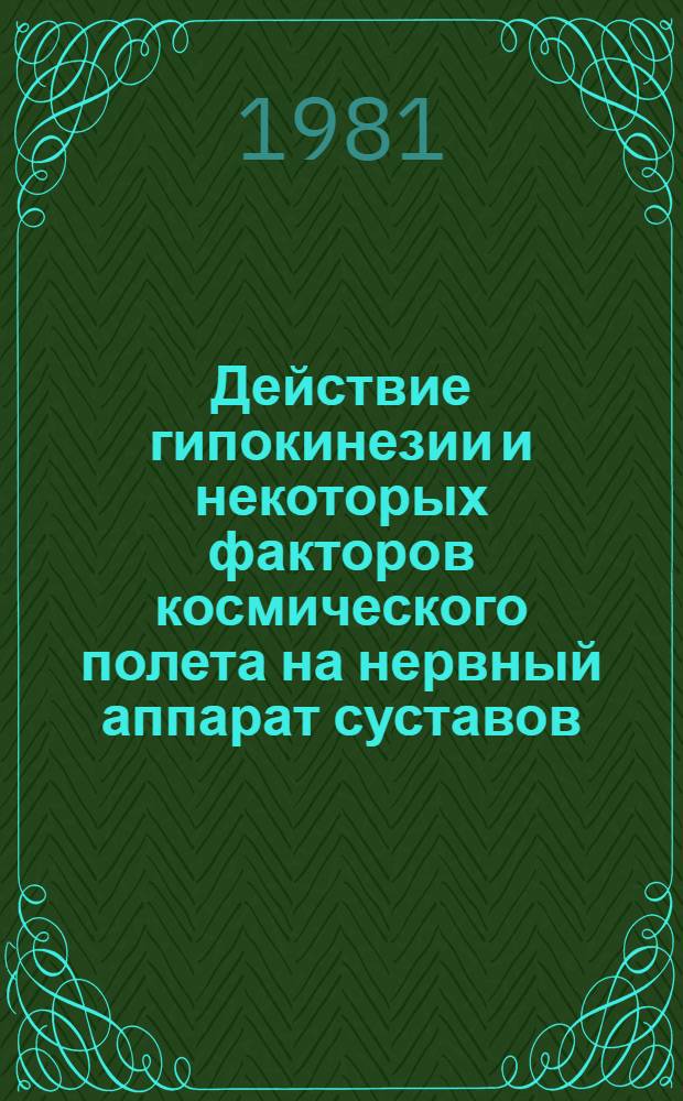 Действие гипокинезии и некоторых факторов космического полета на нервный аппарат суставов : (Эксперим.-морфол. исслед.) : Автореф. дис. на соиск. учен. степ. канд. мед. наук : (14.00.32)