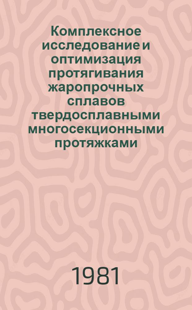 Комплексное исследование и оптимизация протягивания жаропрочных сплавов твердосплавными многосекционными протяжками : Автореф. дис. на соиск. учен. степ. к. т. н