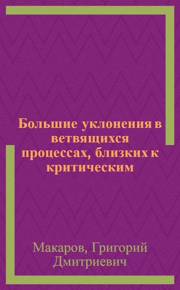 Большие уклонения в ветвящихся процессах, близких к критическим : Автореф. дис. на соиск. учен. степ. канд. физ.-мат. наук : (01.01.05)