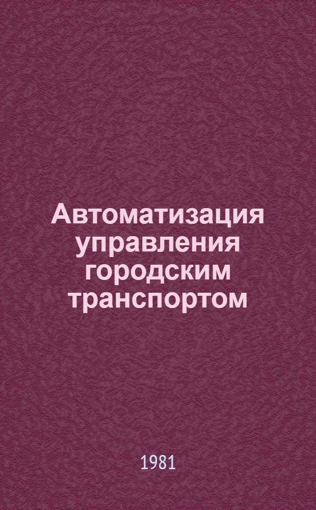 Автоматизация управления городским транспортом