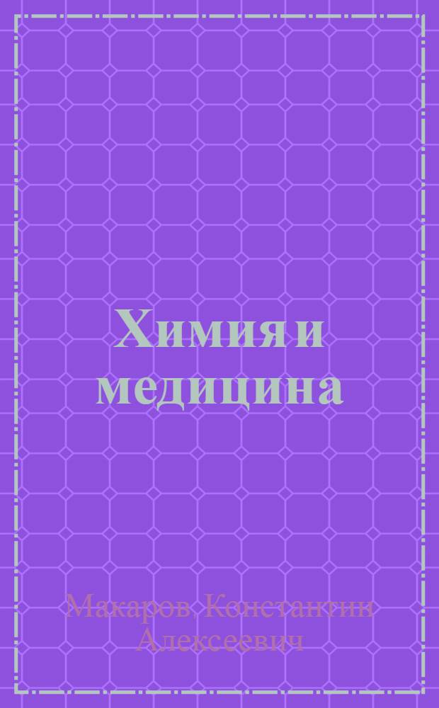 Химия и медицина : Кн. для внекл. чтения IX-X кл