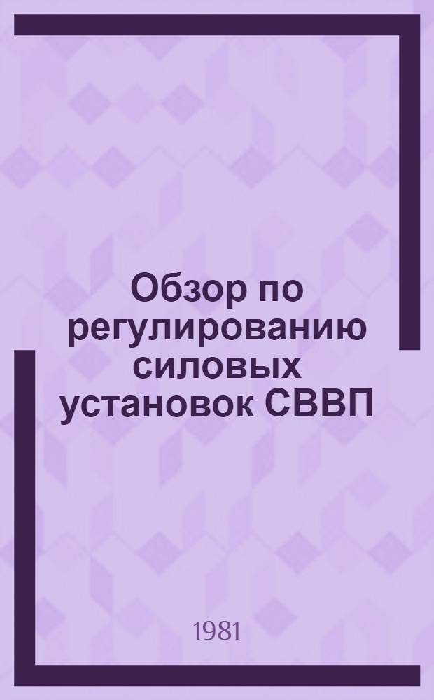 Обзор по регулированию силовых установок СВВП
