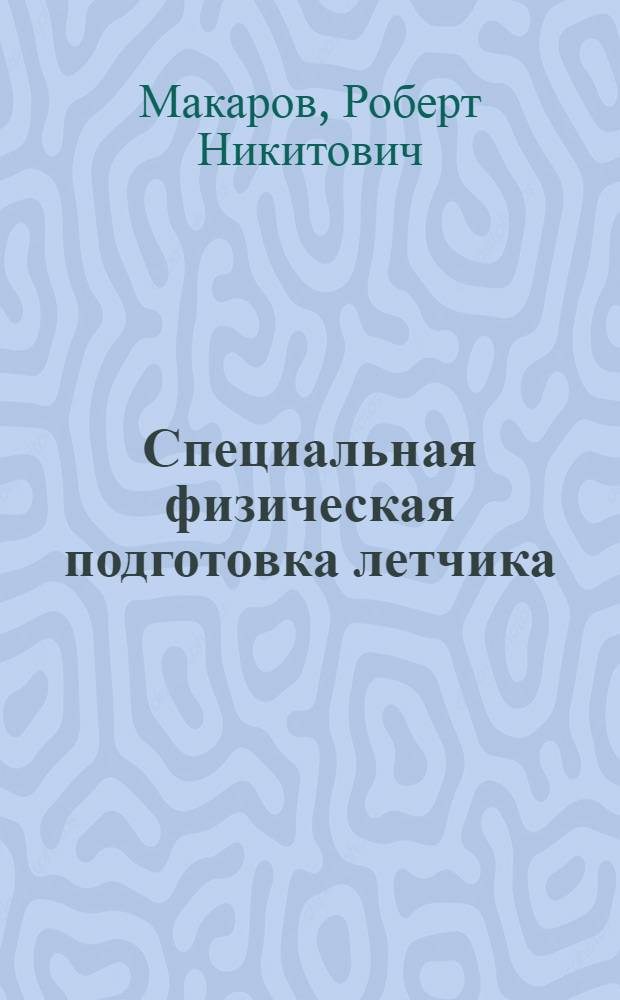 Специальная физическая подготовка летчика : Учеб. пособие