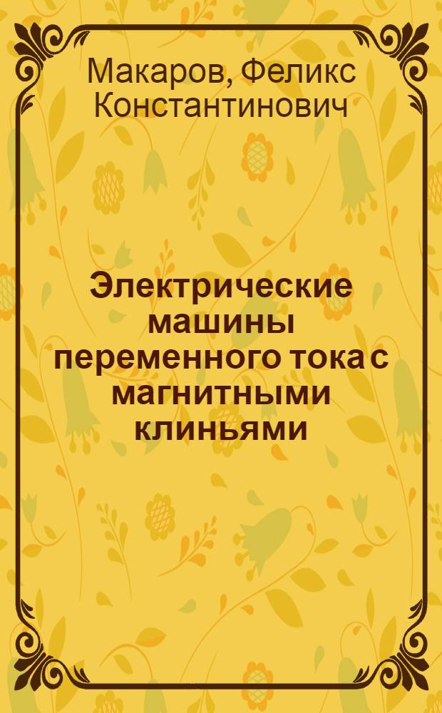 Электрические машины переменного тока с магнитными клиньями