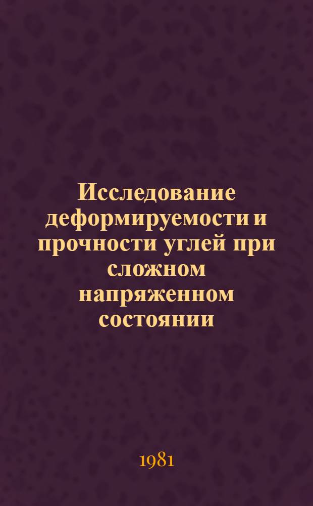 Исследование деформируемости и прочности углей при сложном напряженном состоянии, моделирующем зону влияния горных выработок : Автореф. дис. на соиск. учен. степ. канд. техн. наук : (01.04.07)