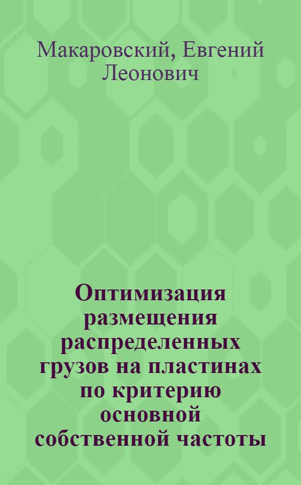Оптимизация размещения распределенных грузов на пластинах по критерию основной собственной частоты : Автореф. дис. на соиск. учен. степ. канд. техн. наук : (01.02.04)
