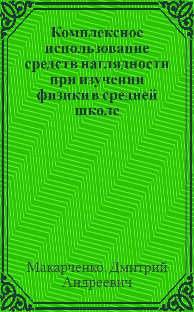 Комплексное использование средств наглядности при изучении физики в средней школе : (На материале молекуляр. физики и термодинамики) : Автореф. дис. на соиск. учен. степ. канд. пед. наук : (13.00.02)