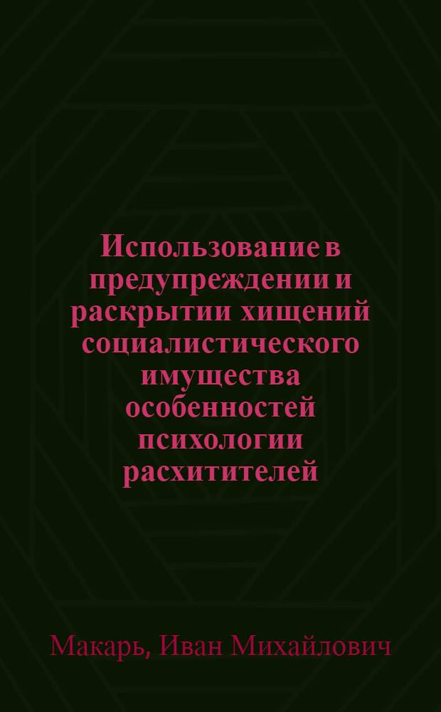 Использование в предупреждении и раскрытии хищений социалистического имущества особенностей психологии расхитителей : Учеб. пособие
