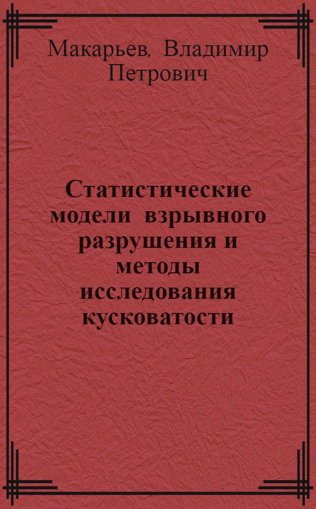 Статистические модели взрывного разрушения и методы исследования кусковатости : Учеб. пособие