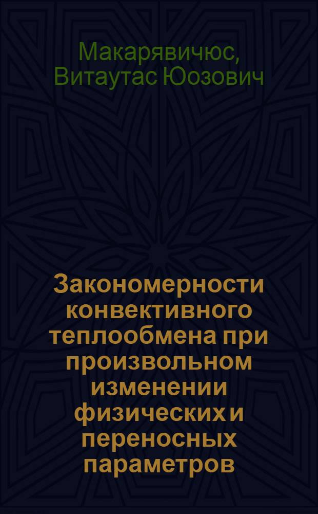 Закономерности конвективного теплообмена при произвольном изменении физических и переносных параметров : Автореф. дис. на соиск. учен. степ. д-ра техн. наук : (05.14.05)