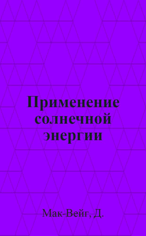 Применение солнечной энергии
