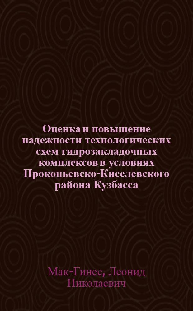 Оценка и повышение надежности технологических схем гидрозакладочных комплексов в условиях Прокопьевско-Киселевского района Кузбасса : Автореф. дис. на соиск. учен. степ. канд. техн. наук : (05.15.02)