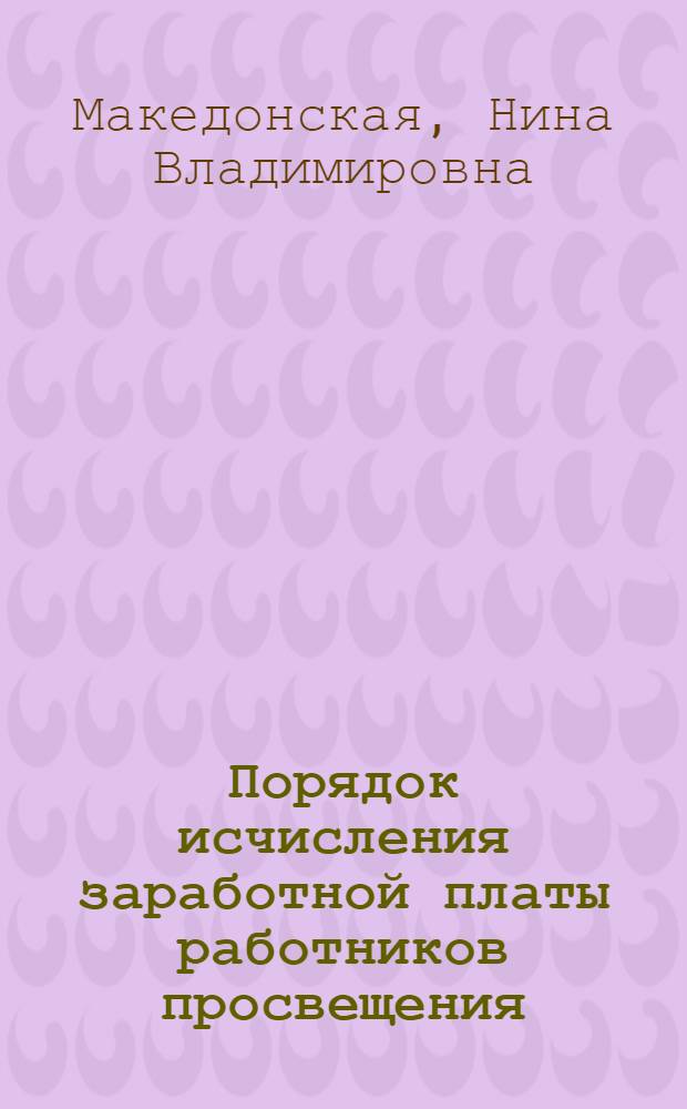 Порядок исчисления заработной платы работников просвещения : Справ. пособие