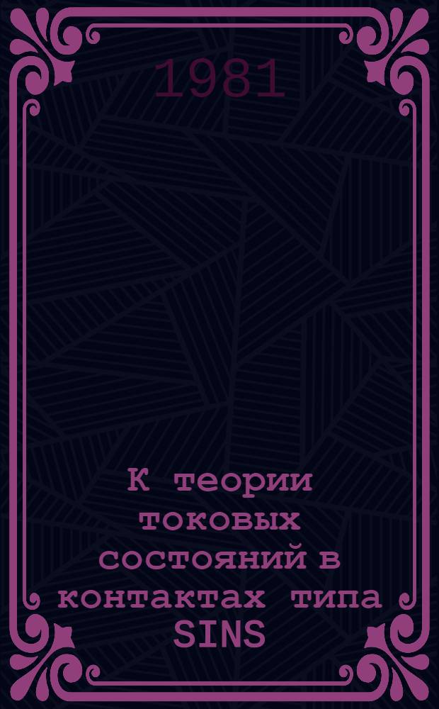 К теории токовых состояний в контактах типа SINS