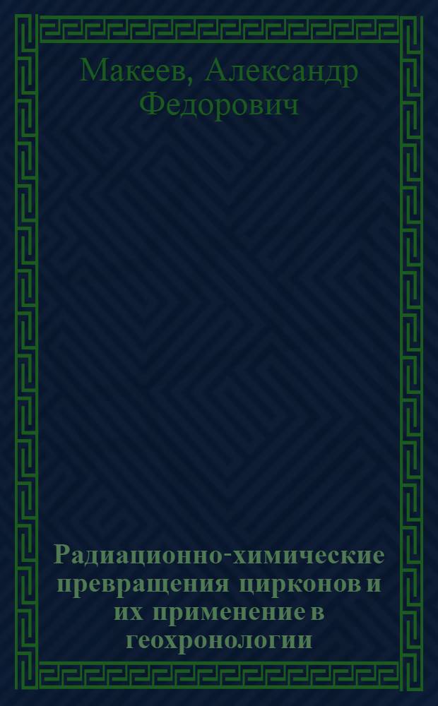 Радиационно-химические превращения цирконов и их применение в геохронологии