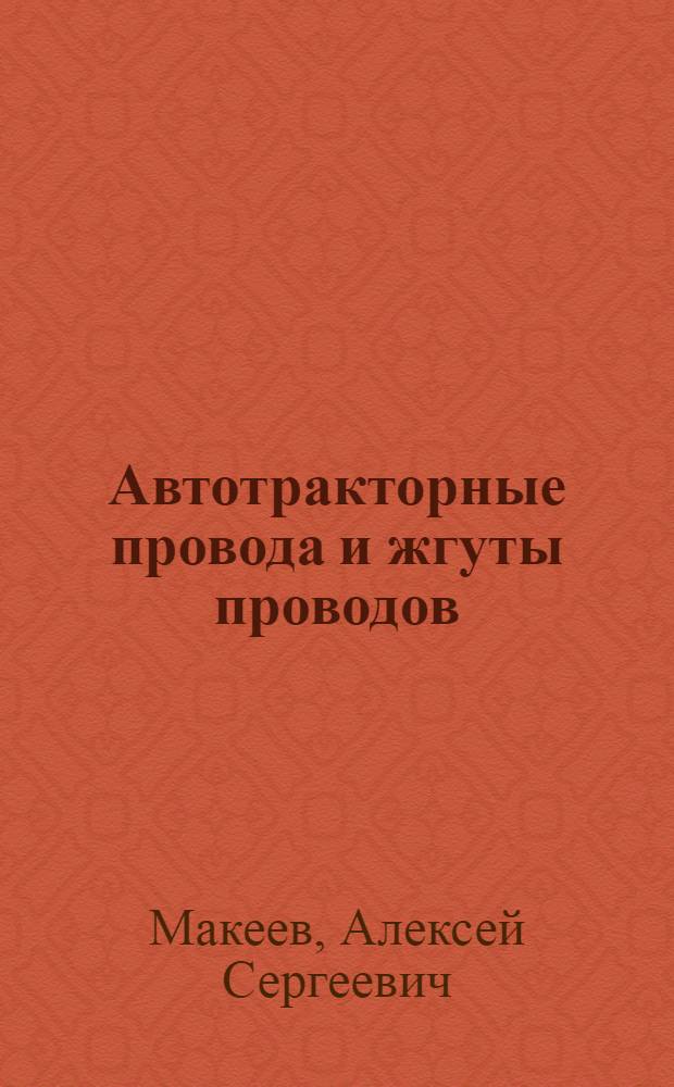 Автотракторные провода и жгуты проводов