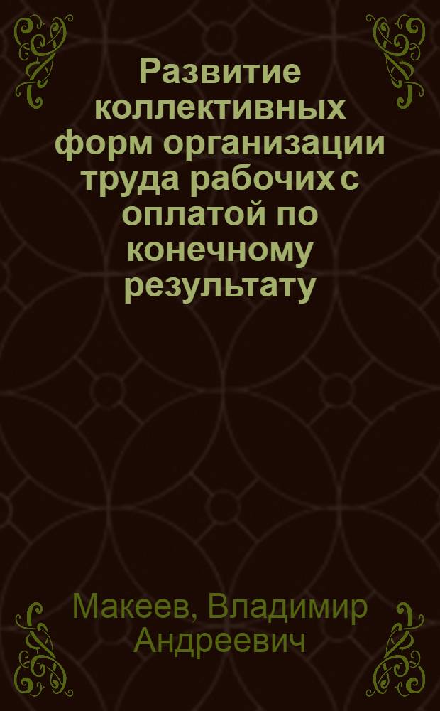 Развитие коллективных форм организации труда рабочих с оплатой по конечному результату