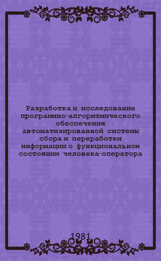 Разработка и исследование программно-алгоритмического обеспечения автоматизированной системы сбора и переработки информации о функциональном состоянии человека-оператора : Автореф. дис. на соиск. учен. степ. канд. техн. наук : (05.13.06)