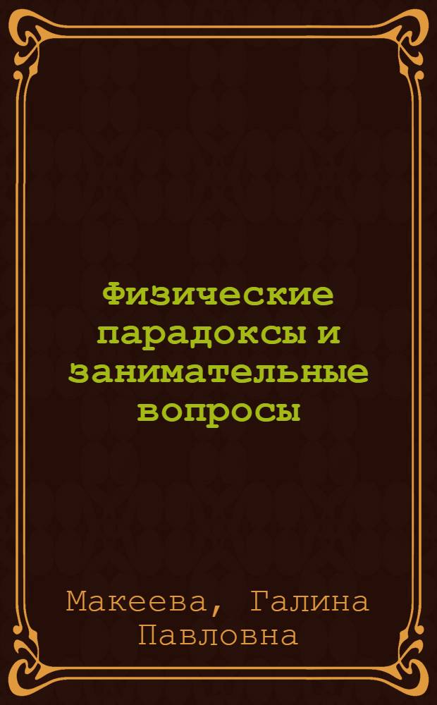 Физические парадоксы и занимательные вопросы