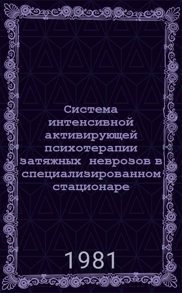 Система интенсивной активирующей психотерапии затяжных неврозов в специализированном стационаре : Автореф. дис. на соиск. учен. степ. к. м. н