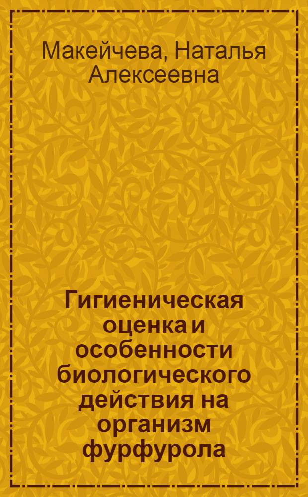 Гигиеническая оценка и особенности биологического действия на организм фурфурола, формальдегида, фенола и ацетона при совместном присутствии их в атмосферном воздухе : Автореф. дис. на соиск. учен. степ. к. б. н
