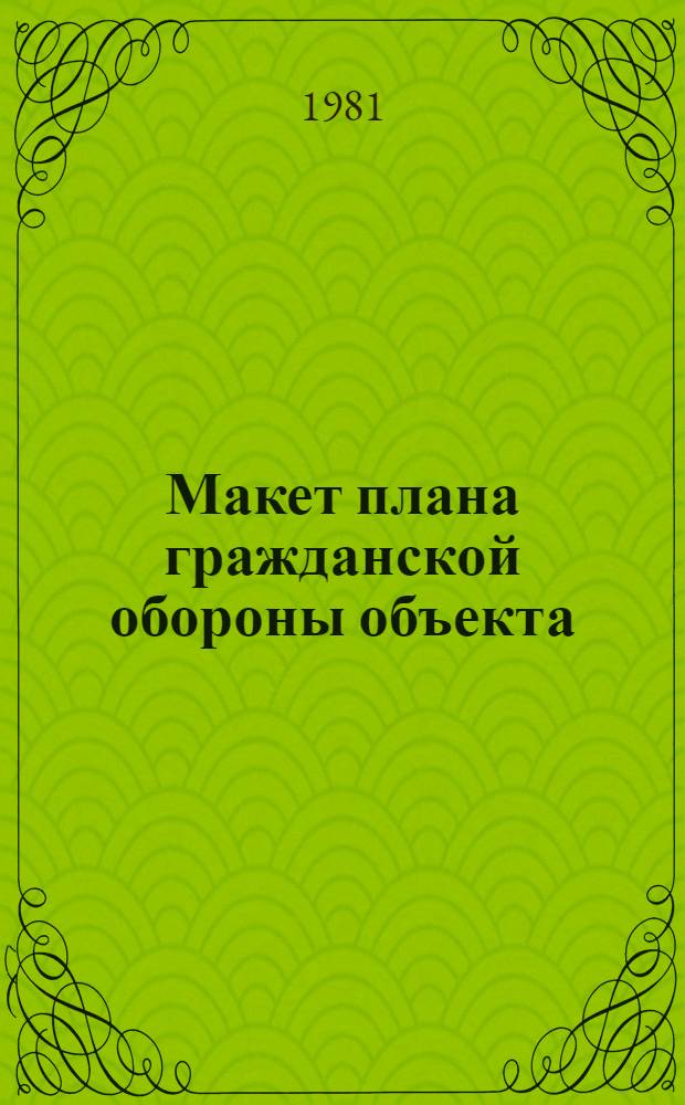 Макет плана гражданской обороны объекта
