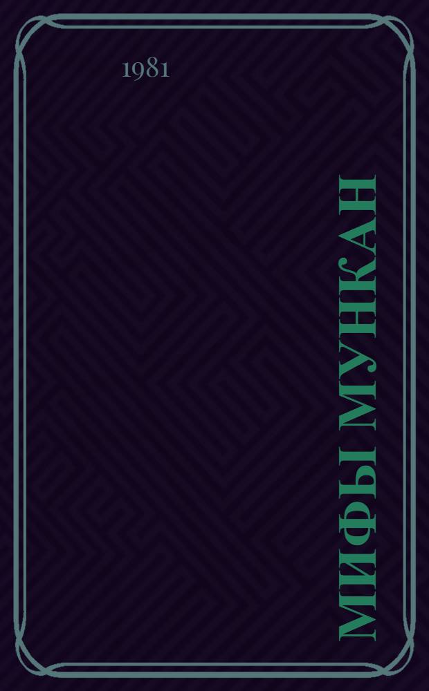 Мифы мункан