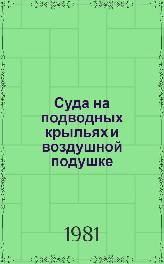 Суда на подводных крыльях и воздушной подушке