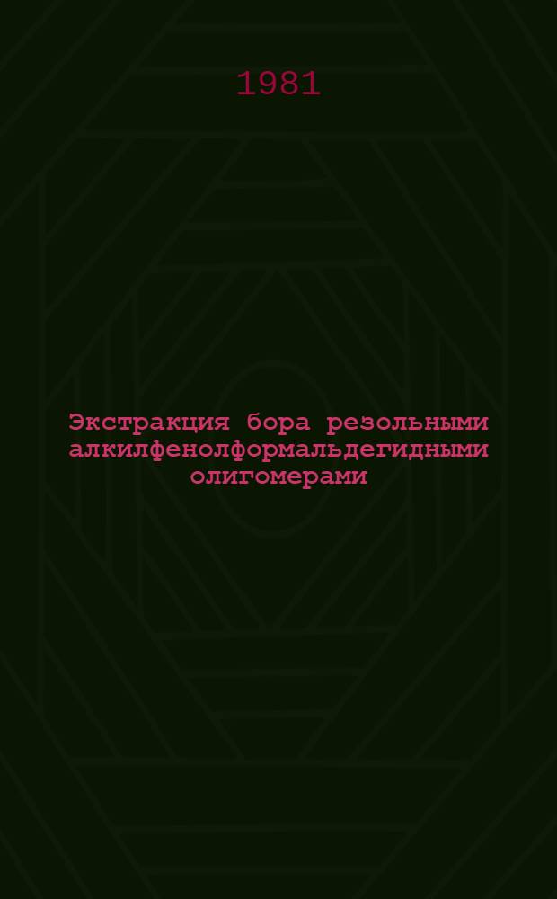 Экстракция бора резольными алкилфенолформальдегидными олигомерами : Автореф. дис. на соиск. учен. степ. к. т. н