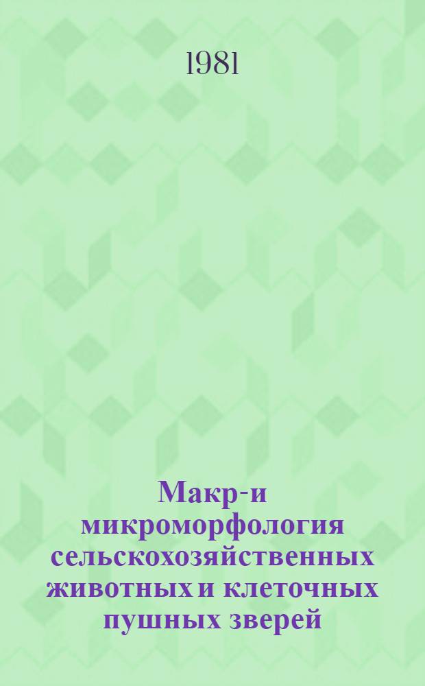 Макро- и микроморфология сельскохозяйственных животных и клеточных пушных зверей : Сб. статей