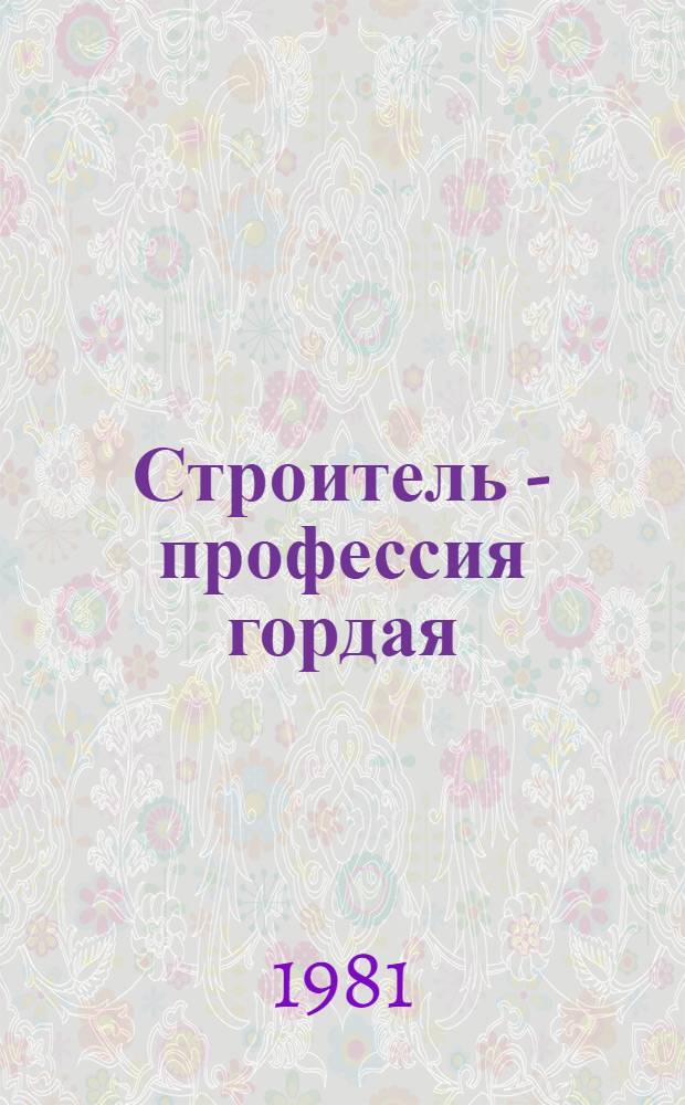 Строитель - профессия гордая