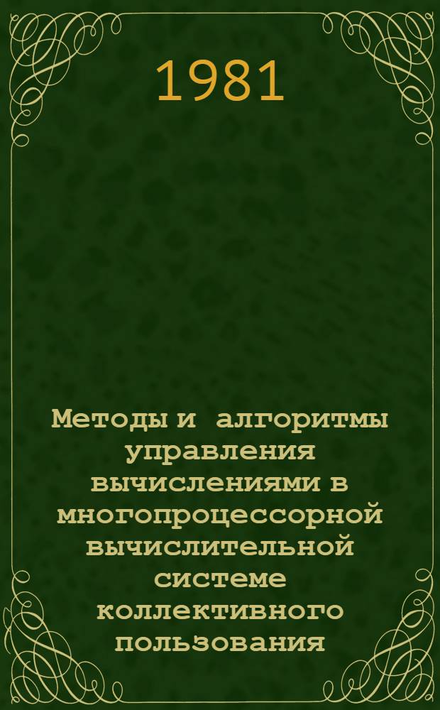 Методы и алгоритмы управления вычислениями в многопроцессорной вычислительной системе коллективного пользования : Автореф. дис. на соиск. учен. степ. д-ра техн. наук : (05.13.13)
