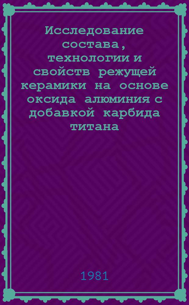 Исследование состава, технологии и свойств режущей керамики на основе оксида алюминия с добавкой карбида титана : Автореф. дис. на соиск. учен. степ. к. т. н