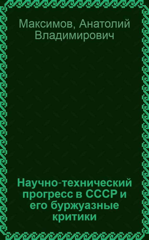 Научно-технический прогресс в СССР и его буржуазные критики